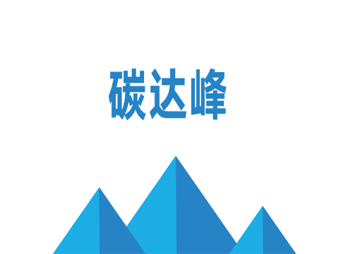 碳達峰、碳中和